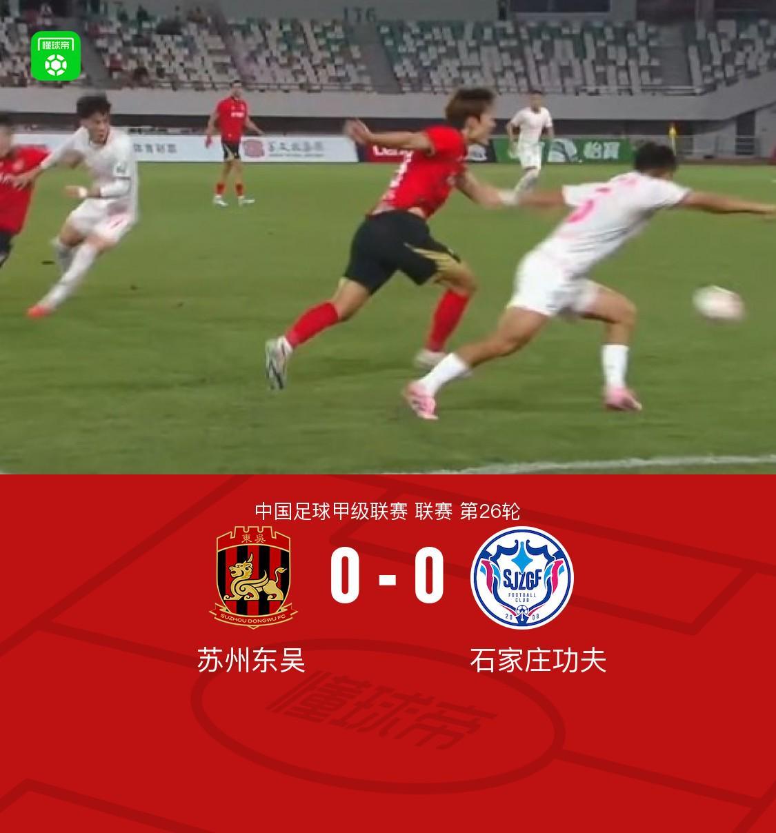 苏州东吴0-0石家庄功夫,双方握手言和