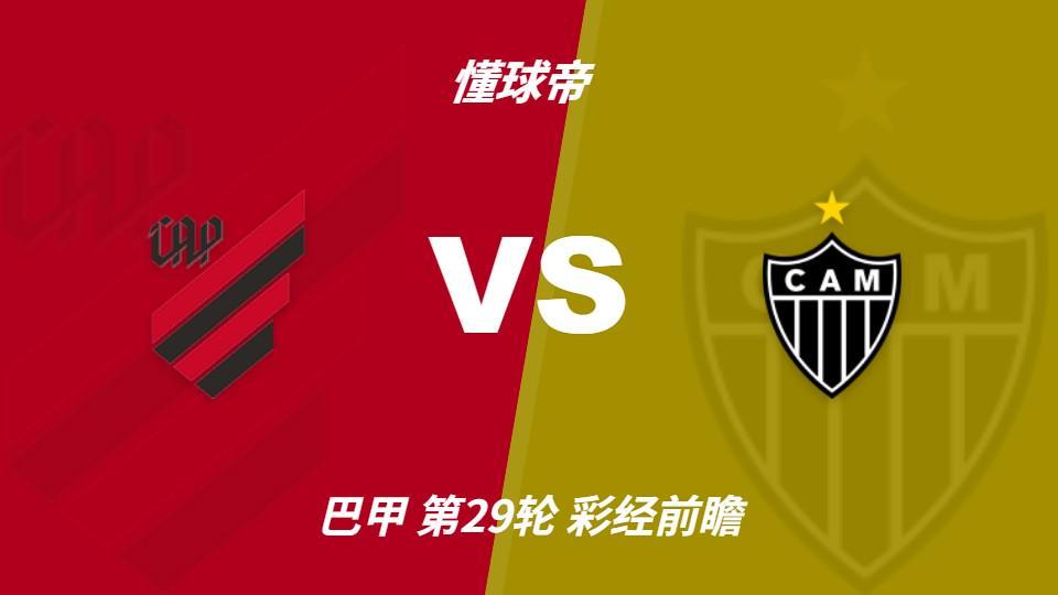 公海贵宾会:巴拉纳竞技vs米内罗竞技;首选主胜,次防平局